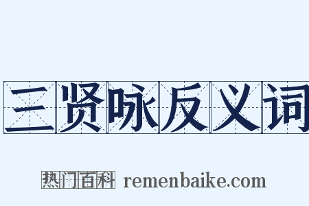三贤咏反义词是什么意思的图片